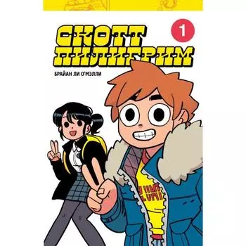 Скотт Пилигрим. Коллекционное издание. Том 1. О'Мэлли Б.