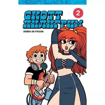 Скотт Пилигрим. Коллекционное издание. Том 2. О'Мэлли Б.
