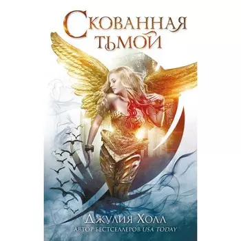 Скованная тьмой (#2). Холл Д.