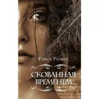 Скованная временем (#1). Уолкер Р.