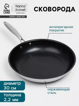 Сковорода 3Ply Hanna Knvell, d=30 см, h=5.5 см, толщина 2.2 мм, индукция, антипригарное покрытие, нержавеющая сталь