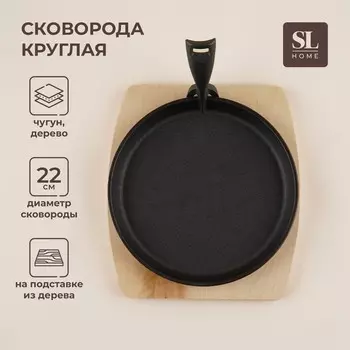 Сковорода чугунная на деревянной подставке SL Home, d=22.5 см, h=2.5 см, индукция, чёрная