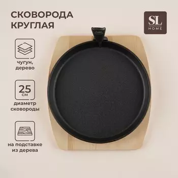 Сковорода чугунная на деревянной подставке SL Home, d=25 см, h=3 см, чёрная