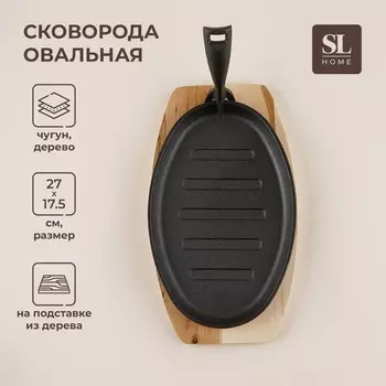 Сковорода чугунная на деревянной подставке SL Home, 2717.5 см, h=2.2 см, индукция, чёрная