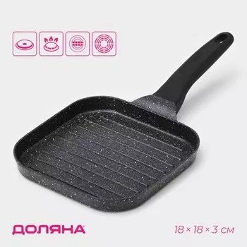 Сковорода-гриль Доляна «Моно», d=18 см, индукция, литой алюминий, чёрная