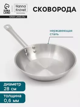 Сковорода Hanna Knvell, d=28 см, h=6 см, толщина стенки 0.6 мм, индукция, дно al+fe+al, нержавеющая сталь