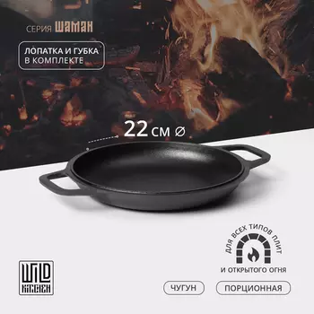 Сковорода - крышка Wild Kitchen, порционная, d=22 см, лопатка и губка в комплекте, чугун
