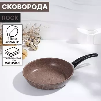 Сковорода Доляна Rock, d=19 см, пластиковая ручка, антипригарное покрытие, цвет коричневый
