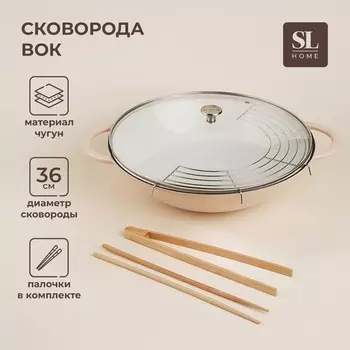 Сковорода-Вок SL Home, 5.4 л, d=36 см, h=10 см, чугун, эмалированное покрытие, в комплекте с палочками, индукция, бежевая