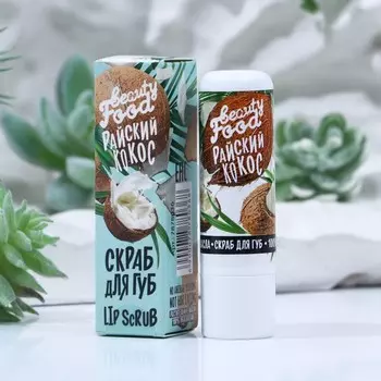 Скраб для губ в стике, аромат кокос