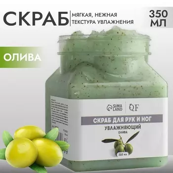 Скраб для рук и ног, увлажняющий, 350 мл, с ароматом оливы