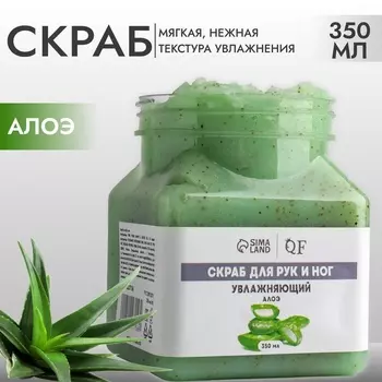 Скраб для рук и ног, увлажняющий, 350 мл, с ароматом алоэ