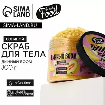 Скраб для тела, 300 г, аромат дыни, BEAUTY FOOD