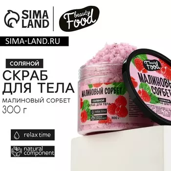 Скраб для тела соляной, 300 г, аромат малины, BEAUTY FOOD