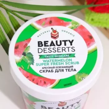 Скраб для тела Beauty Desserts арбузный освежающий, 230мл