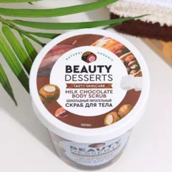Скраб для тела Beauty Desserts шоколадный, питательный, 230 мл
