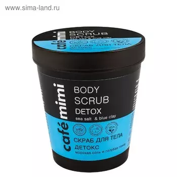 Скраб для тела Cafe Mimi «Детокс», морская соль и голубая глина, 330 г