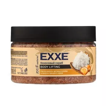 Скраб для тела Exxe Body Lifting, с маслом кокоса, арганы и оливы, 250 мл