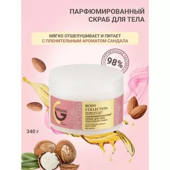 Скраб для тела Greenini Body Collection, парфюмированный, 340 мл