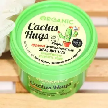 Скраб для тела Organic Shop Cactus hugs, антицеллюлитный, 100 мл