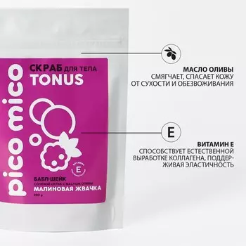 Скраб для тела PICO MICO-Tonus, малиновая жвачка, с маслом оливы и витамином Е, 250 г