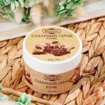 Скраб для тела сахарный "Кофе" Добропаровъ 320 мл