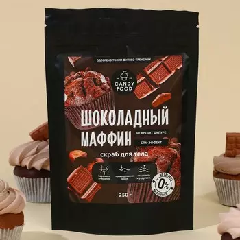 Скраб для тела соляной, 250 г, аромат шоколадного маффина, CANDY FOOD