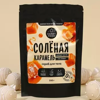 Скраб для тела соляной, 250 г, аромат солёной карамели, CANDY FOOD