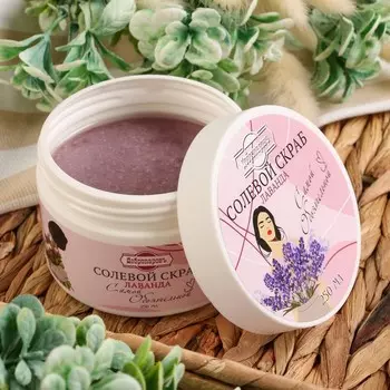 Скраб для тела солевой "Лаванда", Самой обаятельной, 320 мл