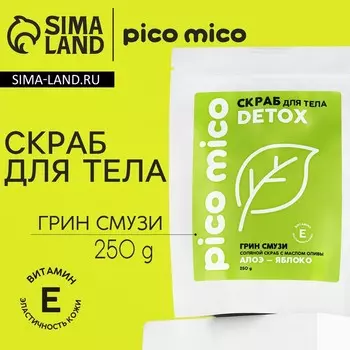 Скраб для тела, соляной с маслом оливы, 250 г, аромат грин-смузи, PICO MICO