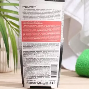 Скраб для тела "Народные рецепты", угольный, Уголь Proff, питательное омоложение, 120 г