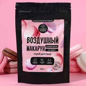Скраб для тела соляной, 250 г, аромат воздушного макаруна, CANDY FOOD