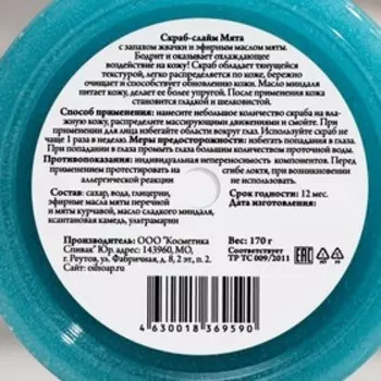 Скраб-слайм для тела "СпивакЪ", мята, 170 г