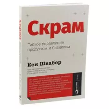 Скрам. Гибкое управление продуктом и бизнесом. Швабер К.