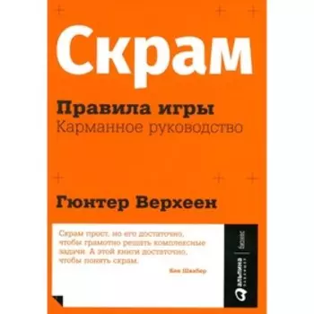 Скрам. Правила игры. Верхеен Г.