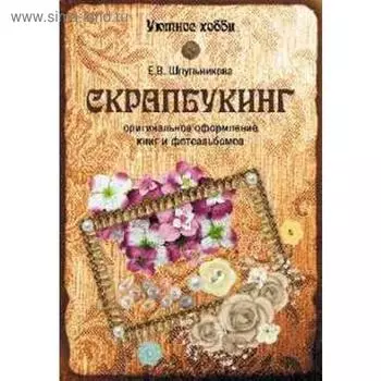 Скрапбукинг. Оригинальное оформление книг и фотоальбомов
