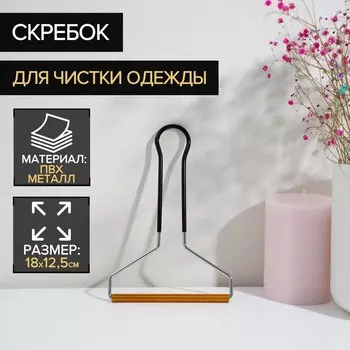 Скребок для чистки одежды, ковров, мебели Доляна, 1812.5 см, ПВХ ручка