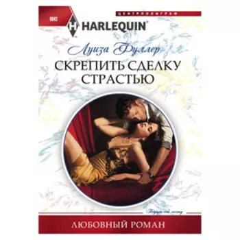 Скрепить сделку страстью. Фуллер Л