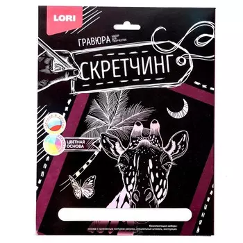 Скретчинг 18 24 см, Животные «Жираф»