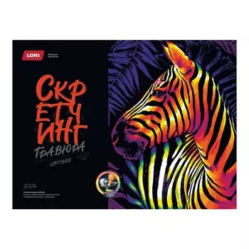 Скретчинг, 30 40 см, Неоновые животные «Зебра»