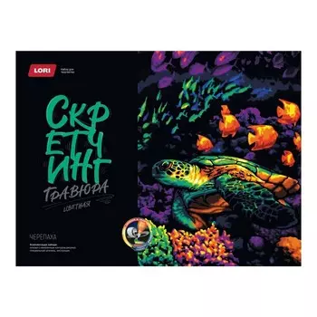Скретчинг, гравюра — 30 40 см «Неоновые животные» «Черепаха»