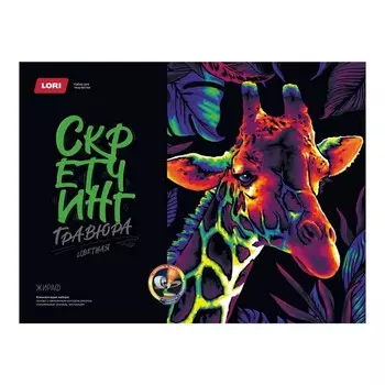 Скретчинг, гравюра — 30 40 см «Неоновые животные» «Жираф»