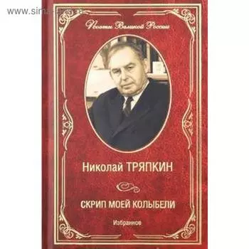 Скрип моей колыбели. Избранное. Тряпкин Н.