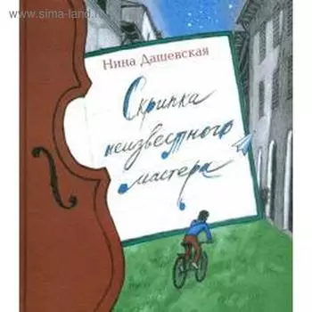 Скрипка неизвестного мастера. Дашевская Н.