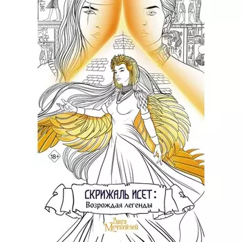 Скрижаль Исет. Возрождая легенды. Мишина В.