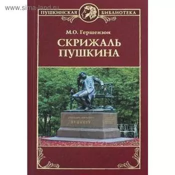 Скрижаль Пушкина. Гершензон М.