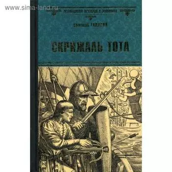 Скрижаль Тота. Хорт - сын викинга: романы. Гладкий В.Д.