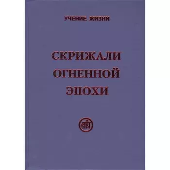 Скрижали Огненной Эпохи. Скачкова М.