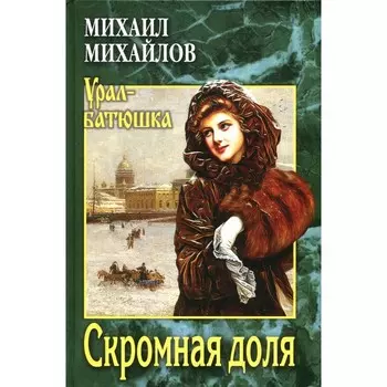Скромная доля. Михайлов М.Л.