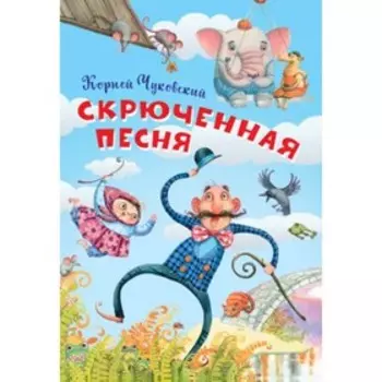 Скрюченная песня. Чуковский К.И.